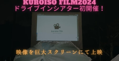 9/23【ドライブインシアター】映画上映kuroiso film2024    那須塩原市黒磯公園      <kuroisofilm実行委員会>