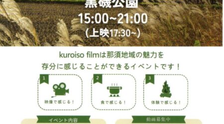 【9月15日】Kuroiso film 2024     ドライブインシアターイベント（映画上映）