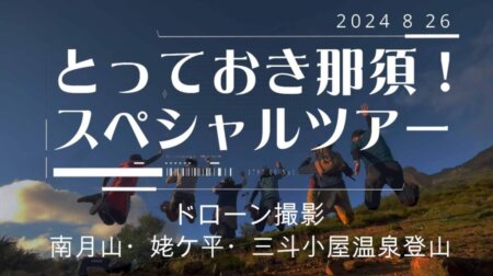 9/5　【那須高原】とっておき那須！スペシャル登山！案内。峰の茶屋から南月山、姥ケ平、三斗小屋温泉