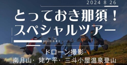 9/5　【那須高原】とっておき那須！スペシャル登山！案内。峰の茶屋から南月山、姥ケ平、三斗小屋温泉