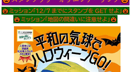 10/27～11/4 ハロウィーンスタンプラリーオリエンテーリング」開催！