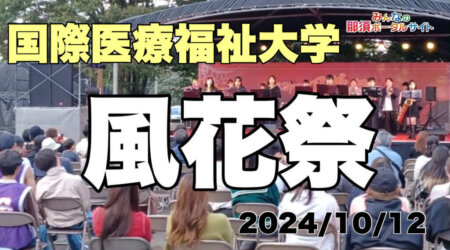 10/17【風花祭】国際医療福祉大学の学園祭「風花祭」初日、ジャズ演奏の風景