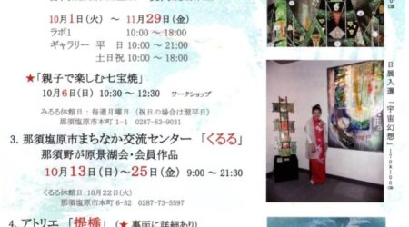 10月1日～11月29日【七宝展】4会場開催