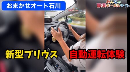 10/1【新型プリウス】自動運転体験　おまかせオート石川の定期配信