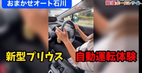 10/1【新型プリウス】自動運転体験　おまかせオート石川の定期配信