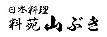 料苑　山ぶき　　