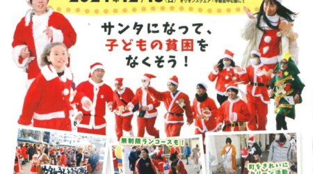 【12月15日】サンタでランのパレード11:00～15:00