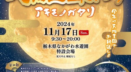 11月17日【天狗王国まつり】なかがわ水遊園・特設会場　　雨天決行！！