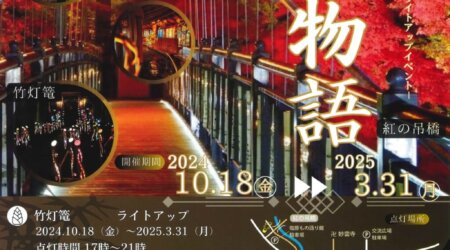 11月～3月末【竹取物語】竹行灯や竹まりの灯りが幻想的な夜の温泉郷「塩原温泉」