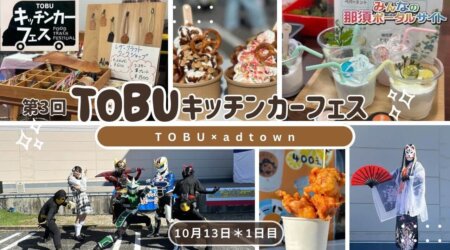 11/4【東武百貨店大田原】第3回【TOBUキッチンカーフェス】TOBU×adtown 美味しい！楽しい！がたくさん♪＜女子旅♪栃木県北魅力発見!!＞