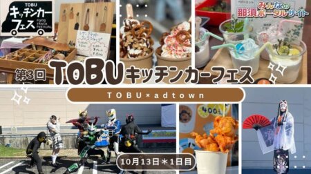 11/4【東武百貨店大田原】第3回【TOBUキッチンカーフェス】TOBU×adtown 美味しい！楽しい！がたくさん♪＜女子旅♪栃木県北魅力発見!!＞