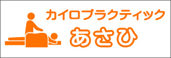 カイロプラクティックあさひ