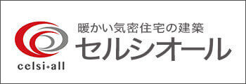 ２温かい気密住宅の建築セルシオール