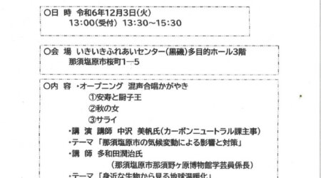 12月3日【那須塩原市生活学校フォーラム】市のカーボンニュートラル課との懇談会