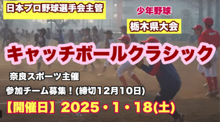 11/12【第3回キャッチボールクラシック栃木大会】前回は800人余りの参加者あり、少年野球のオフシーズンには大好評のイベント