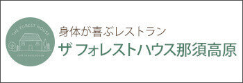 9身体が喜ぶレストラン・フォレストハウス那須高原