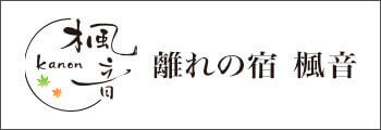 1塩原温泉 離れの宿・楓音-kanon-　