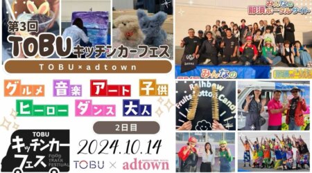 11/8【TOBUキッチンカーフェス・後半】2日目も大盛況♪#イベント#グルメ#キッチンカー#ワークショップ