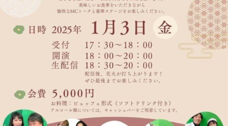 １月３日（金）【みんなの那須ポータルちゃんねる】新春、生配信スペシャル後、花火が打ちあがるよ💛