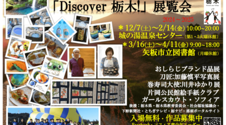 12/7～２/14「Discover栃木！」展覧会