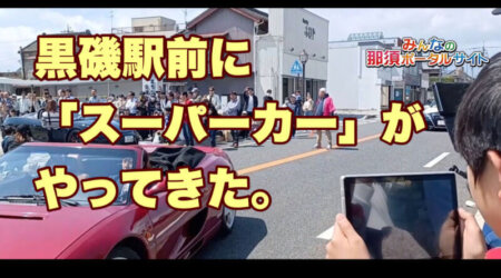 4/16【スーパーカーがやって来た。】黒磯駅前、まちなか交流センター「くるる」の春の交通安全イベント