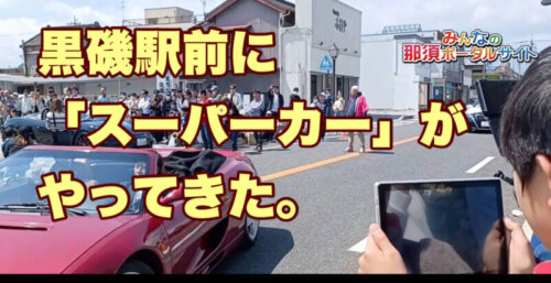 4/16【スーパーカーがやって来た。】黒磯駅前、まちなか交流センター「くるる」の春の交通安全イベント