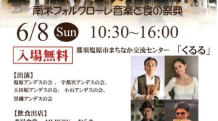 【6／8】プレ音魂祭2025　南米フォルクローレ音楽と食の祭典　in くるる