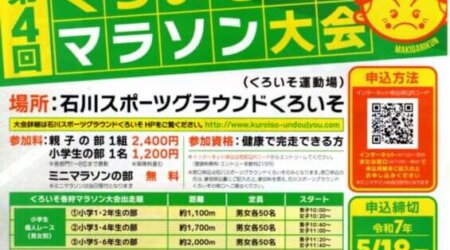 【6／1】第4回くろいそ巻狩マラソン大会