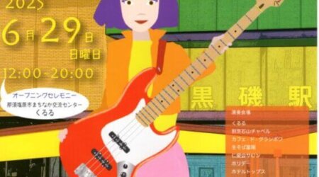 【6／29】第11回　黒磯音歩き　　黒磯のあちこちでライブ演奏12：00～