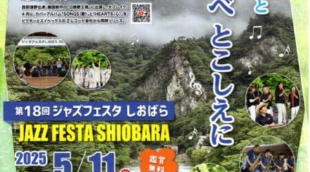 【5／10】第8回ジャズフェスタ塩原11：00～