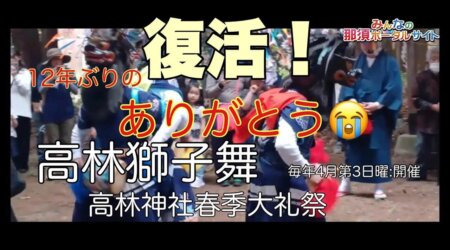 4/29【高林獅子舞】高林神社の春季大礼祭に、なんと！12年ぶりに三匹獅子舞が奉納さる。関係者努力に感謝です。