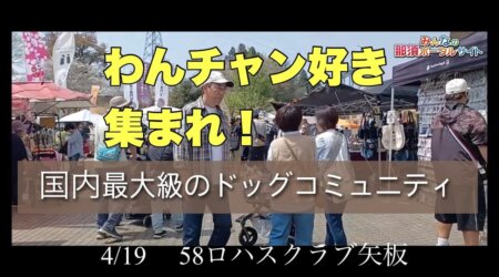 4/23【ワンちゃん好き集まれ！】国内最大級のドックコミュニティin58ロハスクラブ矢板