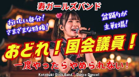 4/27【寿ガールズの「踊れ！国会議員！」】投票を喚起させてくれるこの楽曲、超おもしろい（笑）