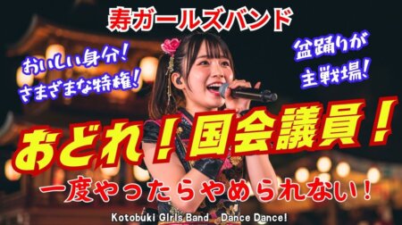 4/27【寿ガールズの「踊れ！国会議員！」】投票を喚起させてくれるこの楽曲、超おもしろい（笑）