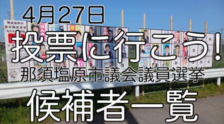 4/26【那須塩原市議会選挙】定員24名に対し34名の立候補者。27日は決算の日