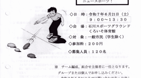 【6／21(土）】七夕まつりディスコン大会　　主催：那須塩原市レクレーション協会　