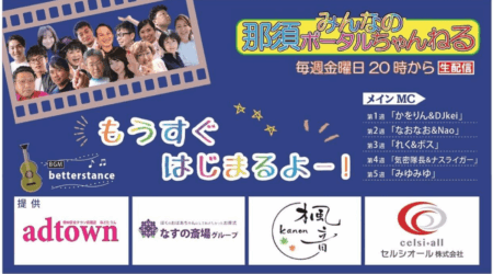 【みんなの那須ポータルちゃんねる 第238回　】 MC：石川社長　ゲスト：前田まさこさん・高瀬ゆうこさん