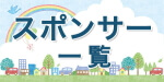 スポンサー