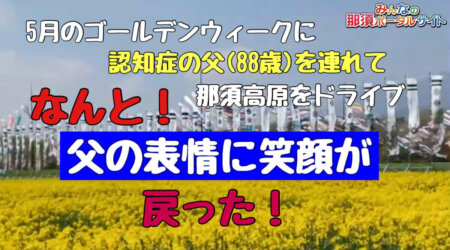 5/18【私の介護日記】88才の認知症を患う親父をドライブ介護に　in那須高原