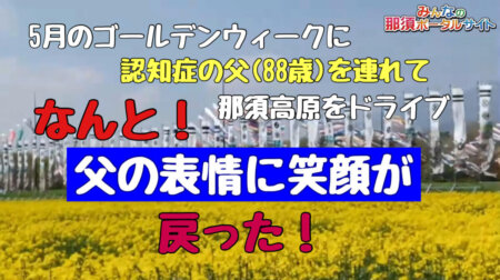 5/18【私の介護日記】88才の認知症を患う親父をドライブ介護に　in那須高原