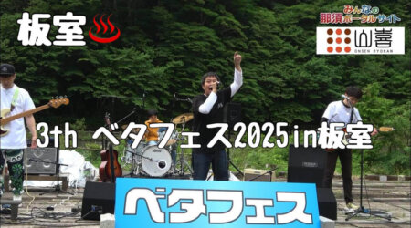 5/26【ベタフェス2025 in 板室】5月24日に板室温泉で催された第3回アマチュア音楽祭