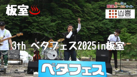 5/26【ベタフェス2025 in 板室】5月24日に板室温泉で催された第3回アマチュア音楽祭