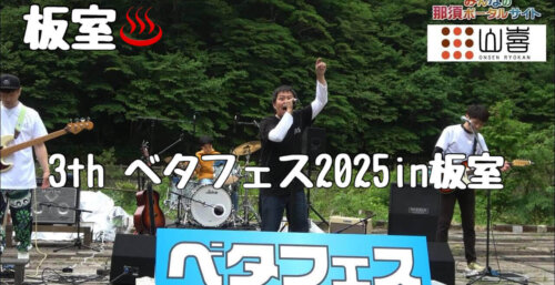 5/26【ベタフェス2025 in 板室】5月24日に板室温泉で催された第3回アマチュア音楽祭