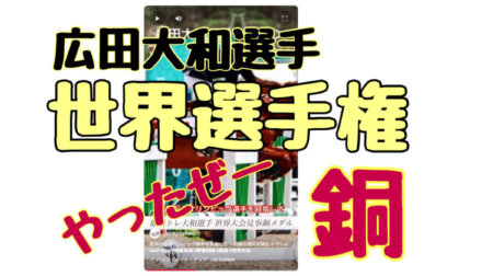 5/28【障害馬術】やったぜーー！広田大和選手、世界選手権大会「銅メダル」獲得