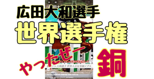 5/28【障害馬術】やったぜーー！広田大和選手、世界選手権大会「銅メダル」獲得