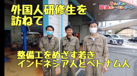 5/29【外国人研修生】インドネシア人とベトナム人を整備工研修生として迎えて