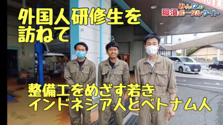 5/29【外国人研修生】インドネシア人とベトナム人を整備工研修生として迎えて