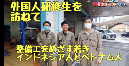 5/29【外国人研修生】インドネシア人とベトナム人を整備工研修生として迎えて