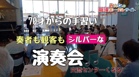 5/8【70才からの手習い】奏者も観客もシルバーな演奏会　　inくるる