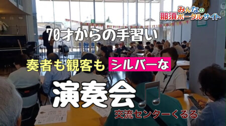 5/8【70才からの手習い】奏者も観客もシルバーな演奏会　　inくるる